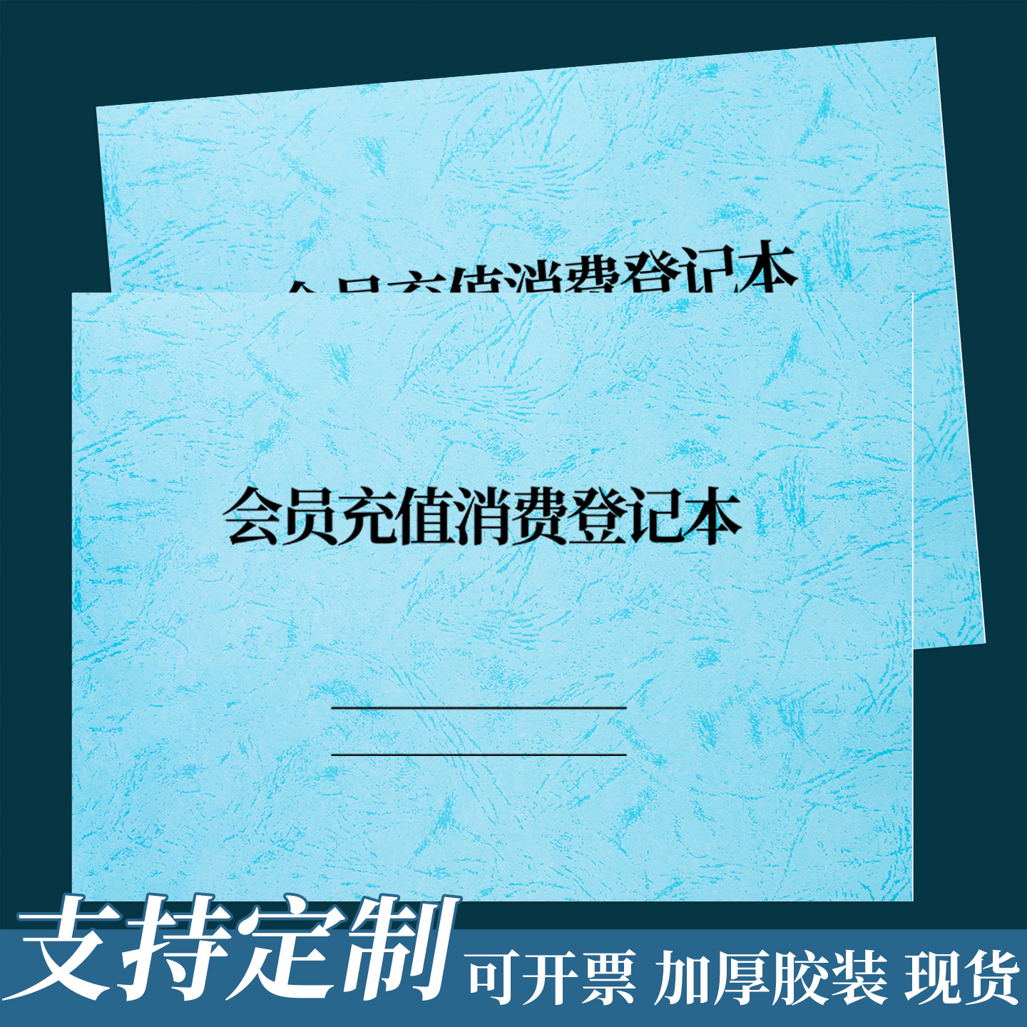会员充值消费登记本表茶叶服装理发美容店铺客户vip消费记录本储值卡顾客登记本消费记录本店铺商店会员客户