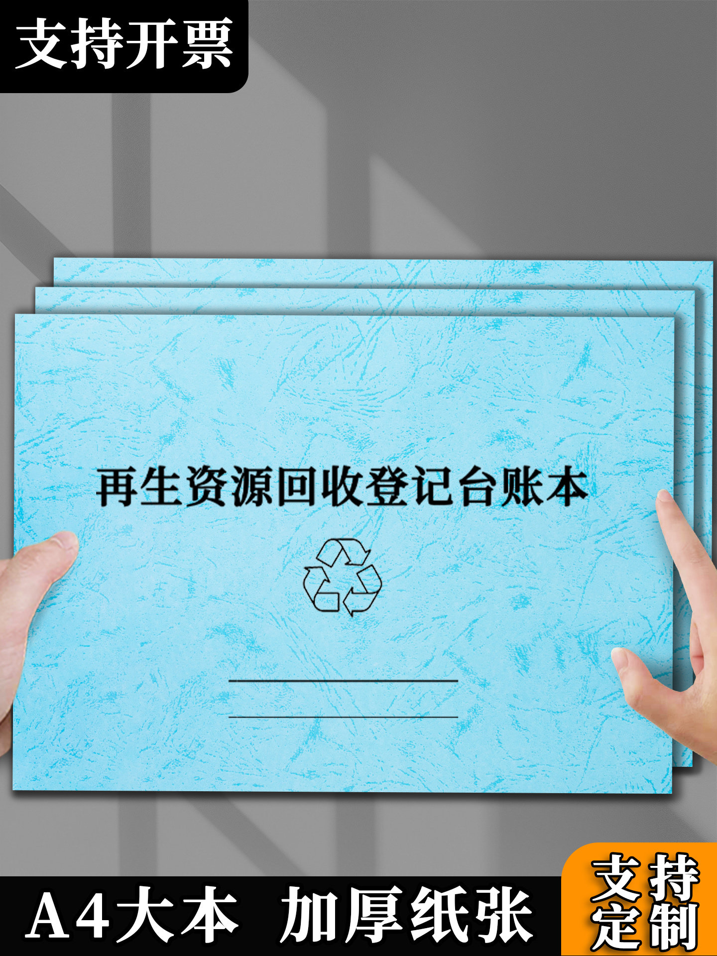 再生资源回收登记台账废旧金属采购记录本收购业再生资源收购登记表废品回收记录本收购登记簿废品回收台账薄