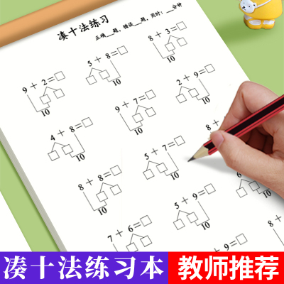 凑十法练习册20以内进位加法速算