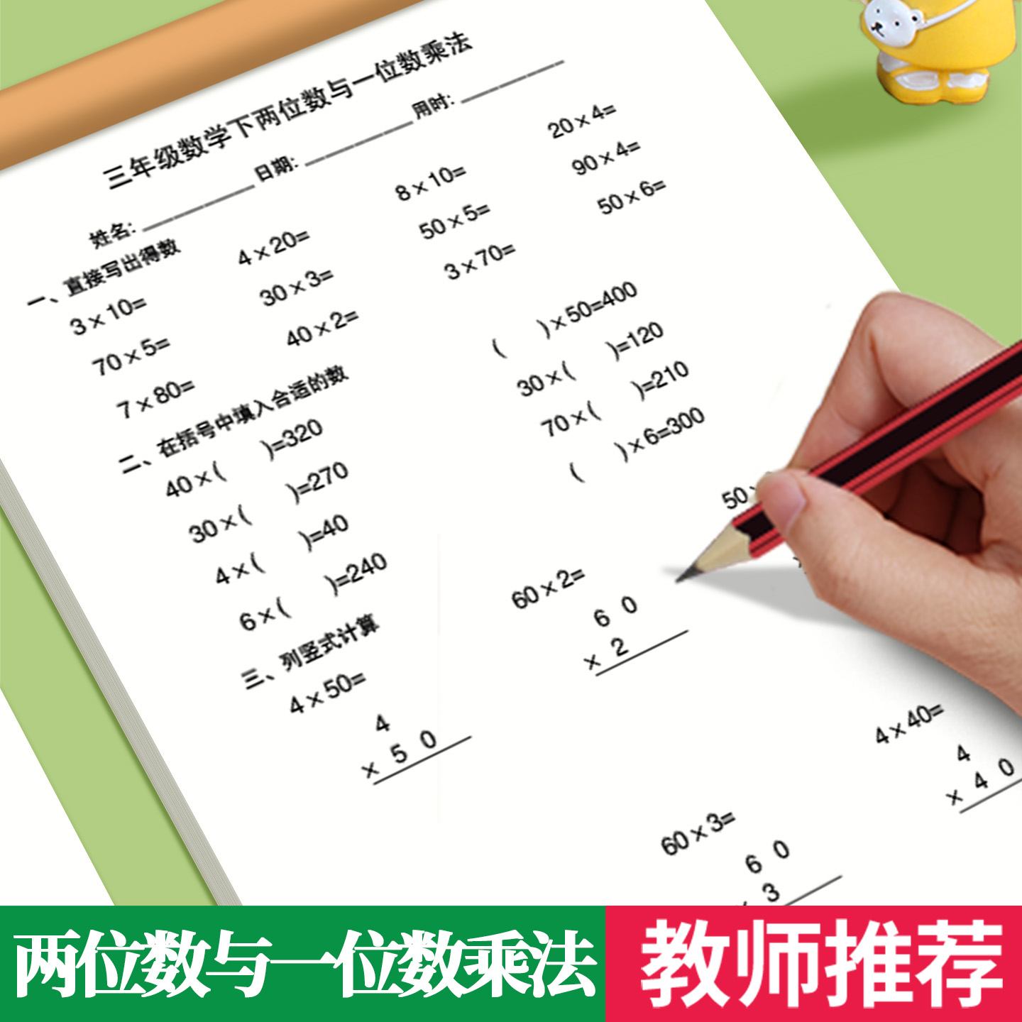 二位数与一位数乘法练习册