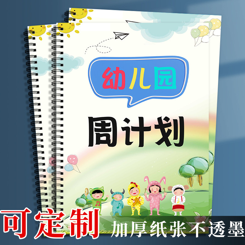 幼儿园周计划本工作手册登记一周活动计划安排本