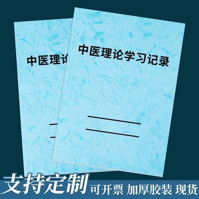 中医理论学习记录表笔记本定制