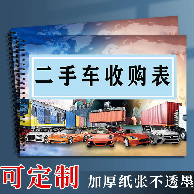 二手车收购表格本买卖车笔记本