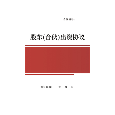 合伙人创业合作协议书股东合同
