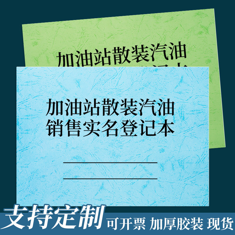 加油站散装汽油销售实名登记表汽油柴油散装加油站零售台账本日销售