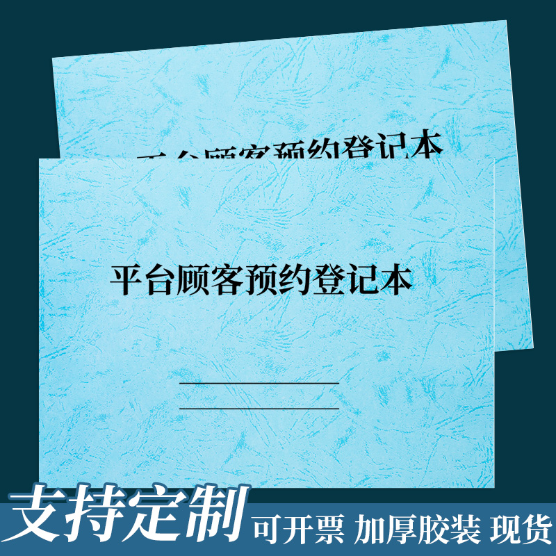 线上平台顾客预约登记本