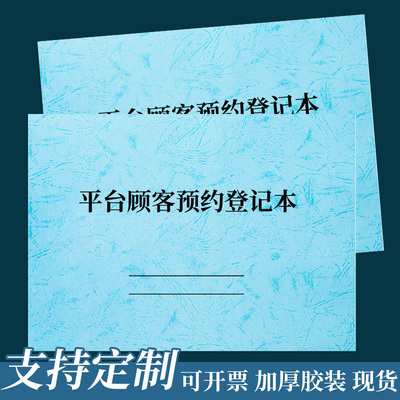 线上平台顾客预约登记本