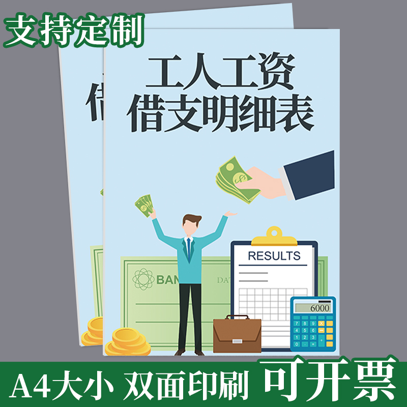 工人工资发放借支明细表记账本