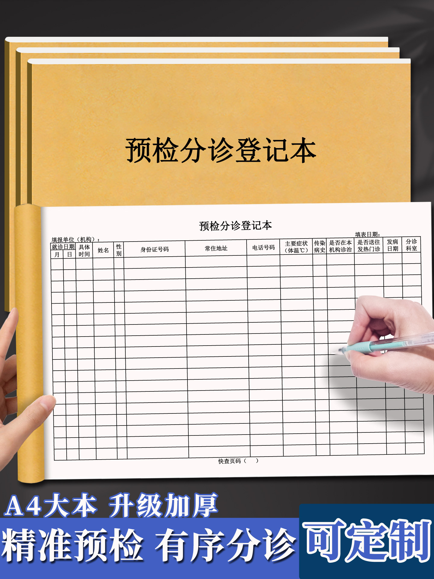 预检分诊登记本医院发热门诊患者预约信息登记簿医疗机构门诊工作日志门诊登记体温记录本紫外线消毒记录本