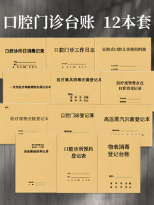 口腔门诊管理套装台账A4医疗机构口腔科管理台账本口腔门诊工作日志消毒记录本口腔诊所台账本口腔诊所管理本