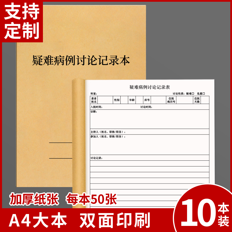 疑难病例讨论记录本双面