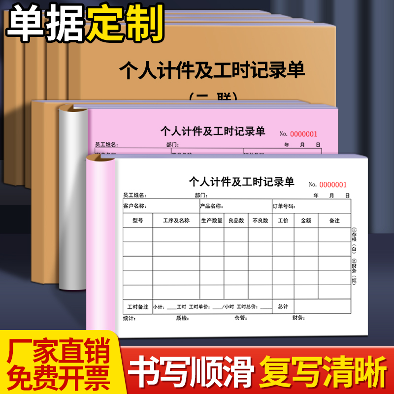 个人计件及工时记录单据定做
