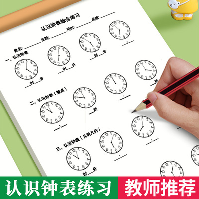 认识钟表和时间作业本算数薄