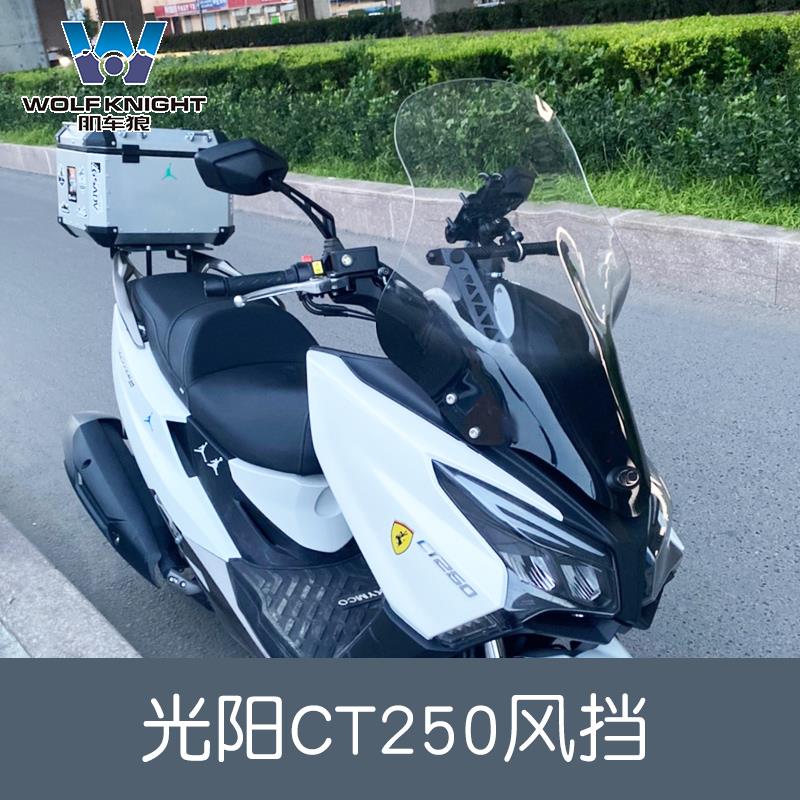 肌车狼 适用光阳ct250改装ct250前风挡ct300挡风玻璃加高挡风板件