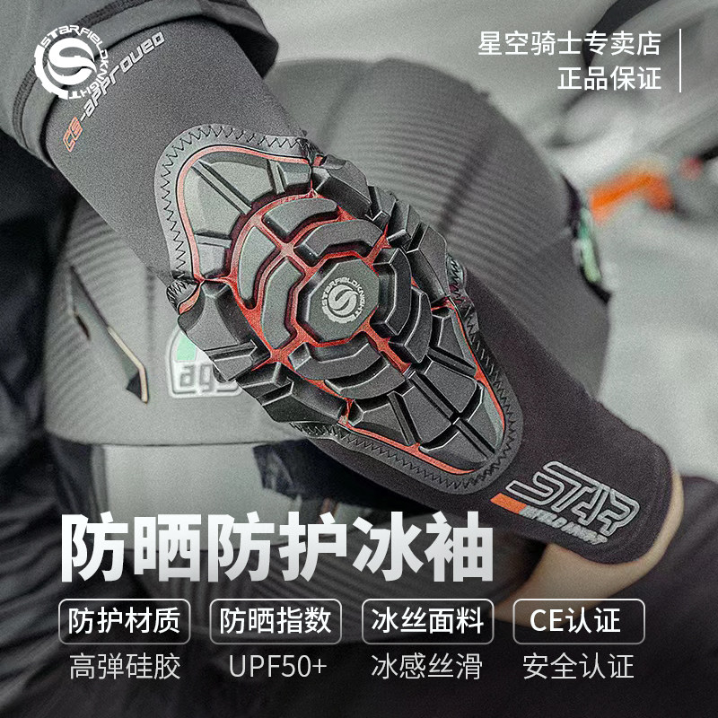 星空骑士摩托车冰袖护肘护具骑行冰丝袖套男女防护防晒防摔夏季