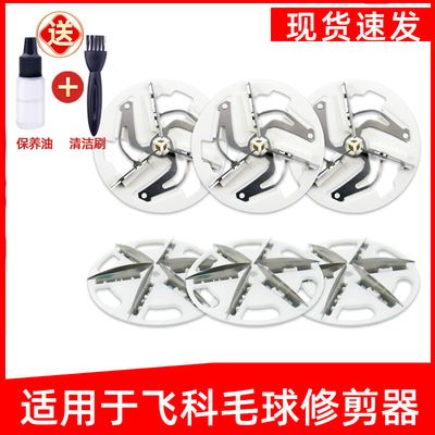 适用于飞科毛球修剪器刀片剃毛器衣服去毛球器刀头衣物去球器刮毛