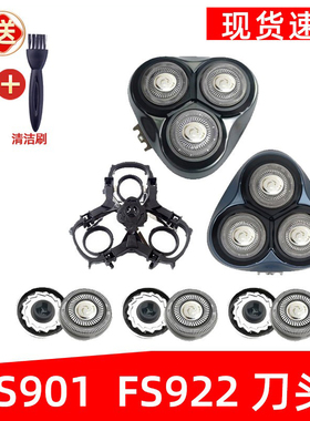 适用于飞科剃须刀FS922刀头FS901支架刀片三刀网头盖网罩配件
