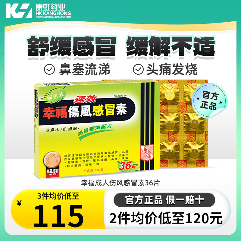 香港幸福药业成人速效伤风感冒素36片感冒头痛鼻塞流鼻涕速效配方 OTC药品/国际医药 国际感冒咳嗽用药 原图主图