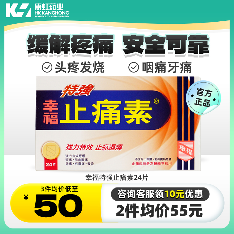 香港幸福特强止痛素24片感冒药发烧头痛止痛药退烧效期至26年3月
