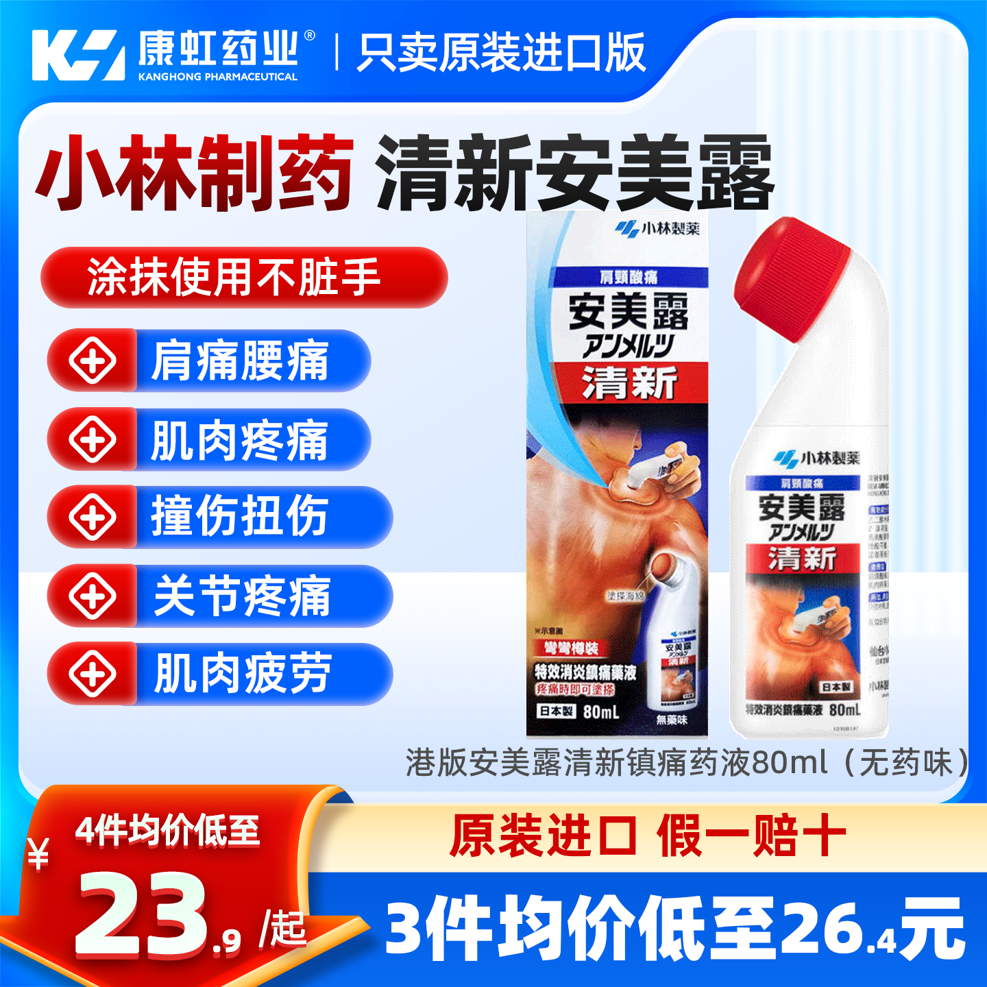 日本小林制药镇痛消炎剂清新安美露缓解肌肉肩膀酸痛镇痛80ml港版图片
