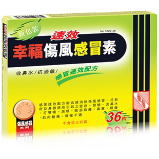 香港幸福药业成人速效伤风感冒素36片感冒头痛鼻塞流鼻涕速效配方
