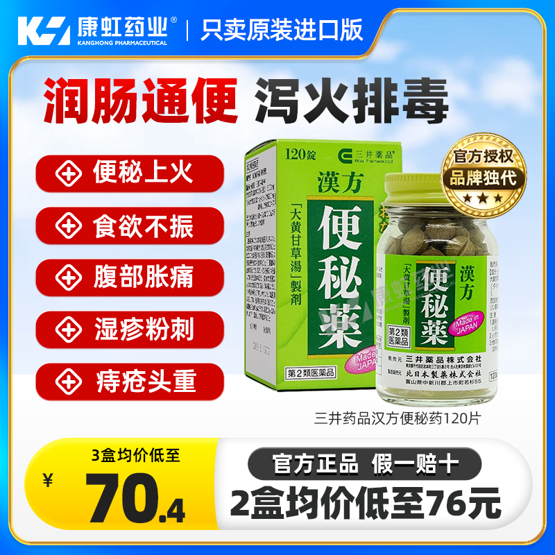 日本三井药品进口汉方便秘特效药便秘润肠排毒排宿通便排油丸成人