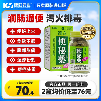 日本三井药品进口汉方便秘特效药便秘润肠排毒排宿通便排油丸成人