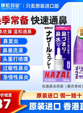 日本佐藤sato鼻炎喷雾30ml鼻敏清鼻喷过敏性鼻炎鼻塞流鼻涕鼻痒
