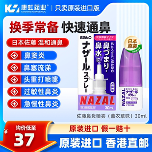 日本佐藤sato鼻炎喷雾30ml鼻敏清鼻喷过敏性鼻炎鼻塞流鼻涕鼻痒