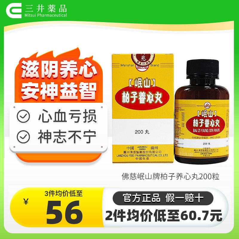 香港佛慈岷山牌柏子养心丸滋阴养心安神心血亏损精神恍惚神志不宁