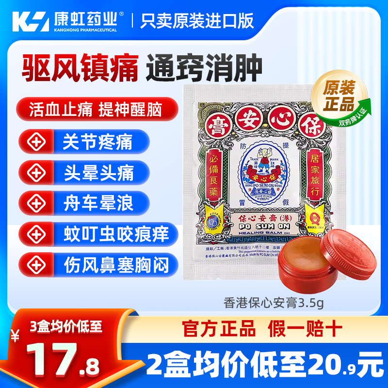 中国香港保心安盒膏3.5g消肿止痛伤风鼻塞提神醒脑头痛止痒驱蚊膏