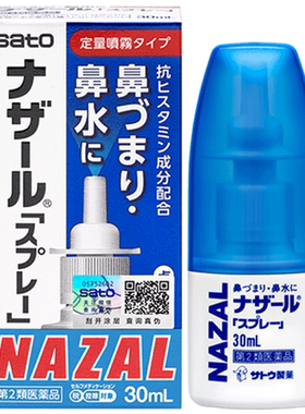 日本佐藤sato鼻炎喷雾30ml鼻敏清鼻喷过敏性鼻炎鼻塞流鼻涕鼻痒