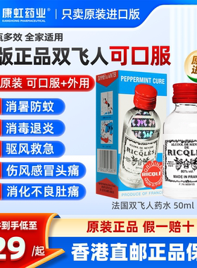 港版正品法国双飞人药水RICQLES利佳薄荷水驱蚊提神醒脑官方旗舰