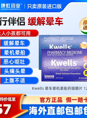 澳洲进口kwells晕车晕船药缓解头晕恶心咀嚼片晕机成人儿童 12粒
