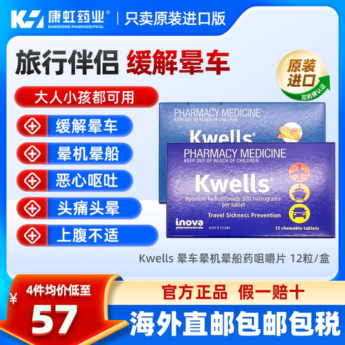 澳洲进口kwells晕车晕船药缓解头晕恶心咀嚼片晕机成人儿童 12粒