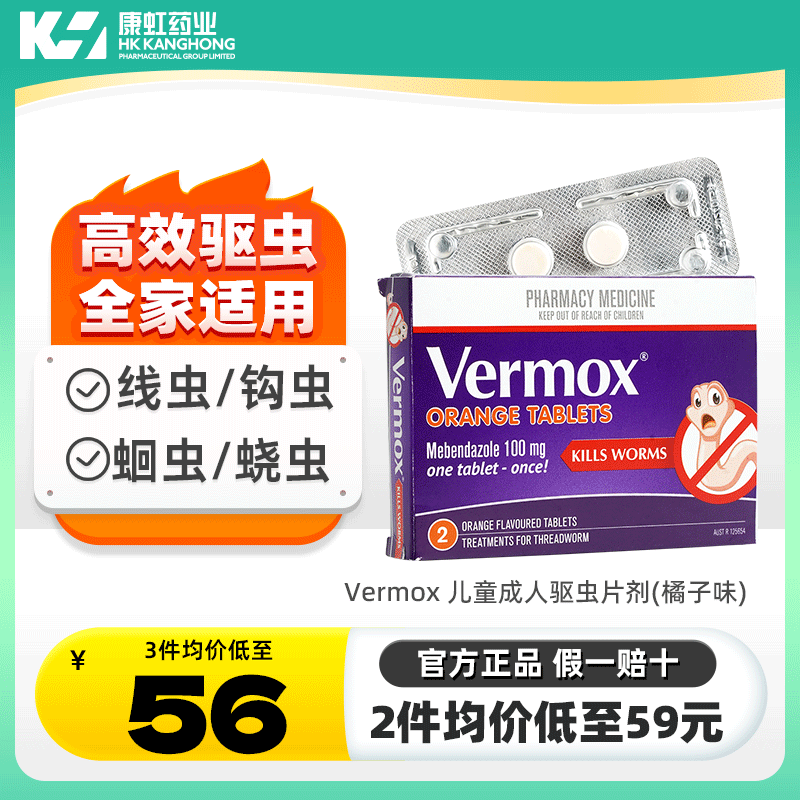 Vermox澳洲进口儿童成年人打虫药蛔虫甲苯咪唑肠道橙子味驱虫药图片