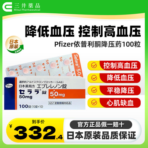 日本直邮 Pfizer降压药依普利酮片高级辉瑞降压药高血压药进口药