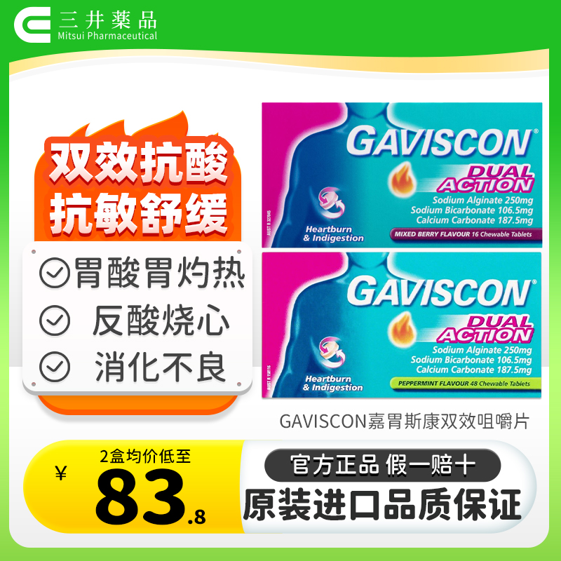 中和胃酸 抑制胃酸反流 缓解胃酸 消化不良