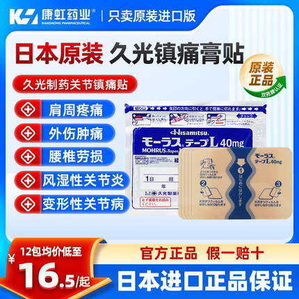 日本进口久光制药镇痛贴久九光止痛膏贴膏药旗舰店撒隆巴斯膏药贴