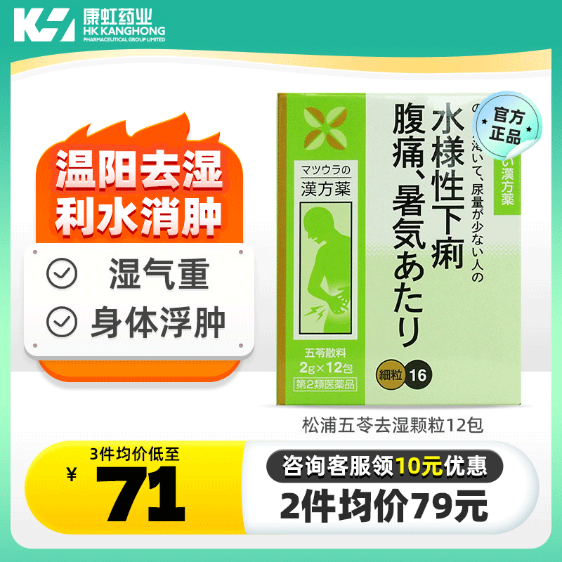 日本五苓散中成药颗粒治疗腹痛腹胀腹泻呕吐急性肠胃炎头晕头痛药