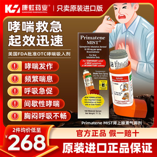 美国原装 MIST肾上腺素气雾剂缓解哮喘气喘胸闷 哮喘药Primatene