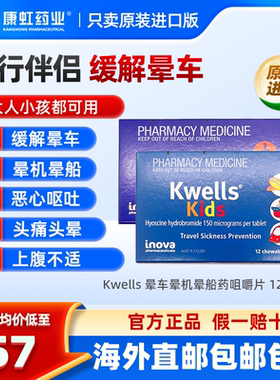 澳洲进口kwells晕车晕船药缓解头晕恶心咀嚼片晕机成人儿童 12粒