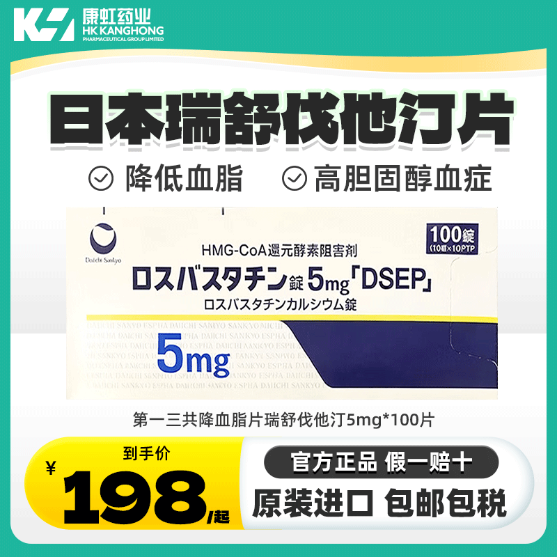 日本正品第一三共瑞舒伐他汀片5mg降胆固醇降低血脂高胆固醇血症