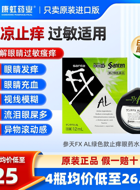 日本参天FXAL绿色新款止痒眼药水12ml缓解过敏视线模糊滴眼液