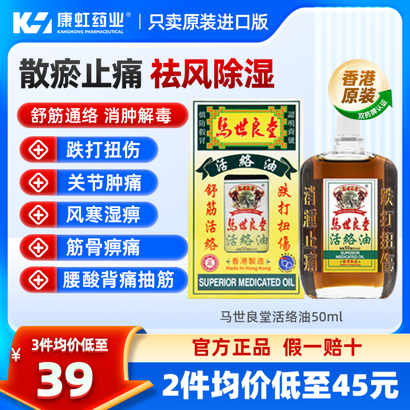 香港马世良堂强力活络油50ml跌打扭伤舒筋活络消肿止痛消炎镇痛