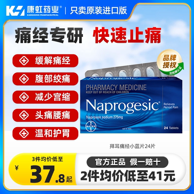 Naprogesic拜耳痛经小蓝片止痛药萘普生姨妈痛生理期痛速效止疼药