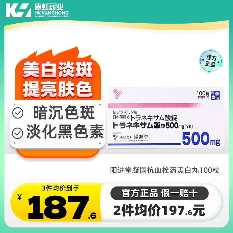 日本氨甲环酸片阳进堂美白丸改善肤色祛除暗沉色斑雀斑黄褐斑老斑