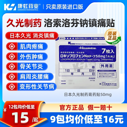 日本久九光膏贴进口膏药止痛镇痛贴旗舰店久光制药撒隆巴斯膏药贴