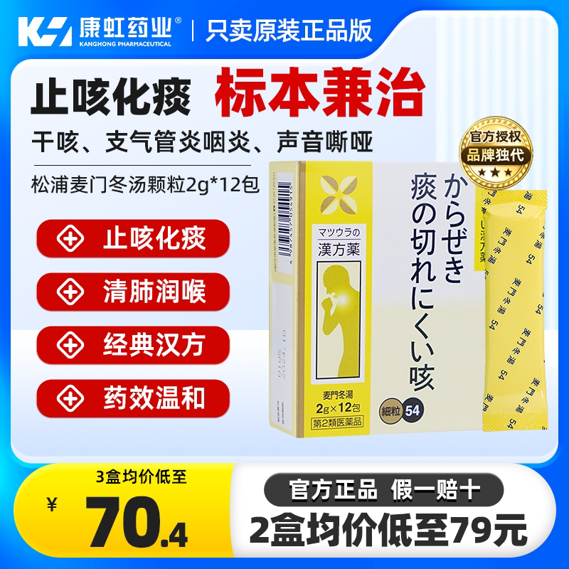 日本麦门冬汤颗粒感冒咳嗽化痰止咳咽炎咽喉炎药嗓子干痒支气管炎