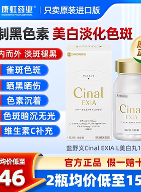 日本盐野义Cinal希纳露美白丸去黑色素沉淀内服祛斑雀斑斑点补VC